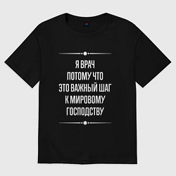 Женская футболка оверсайз Я врач потому что это важный шаг