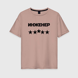 Футболка оверсайз женская Инженер пять звёзд, цвет: пыльно-розовый