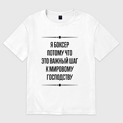 Футболка оверсайз женская Я боксер потому что, цвет: белый