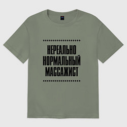 Футболка оверсайз женская Нереально нормальный массажист, цвет: авокадо