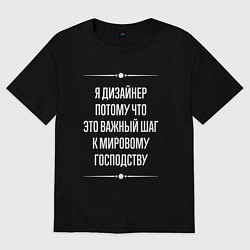Футболка оверсайз женская Я дизайнер потому что это важный шаг, цвет: черный