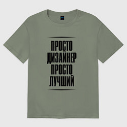 Женская футболка оверсайз Просто лучший дизайнер