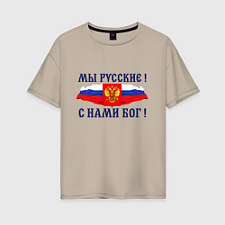 Женская футболка оверсайз Флаг и герб россии: мы русские с нами бог
