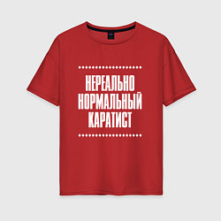 Женская футболка оверсайз Нормальный каратист нереально