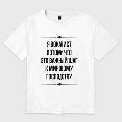 Женская футболка оверсайз Я вокалист потому что