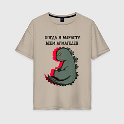 Футболка оверсайз женская Когда я вырасту годзилла, цвет: миндальный