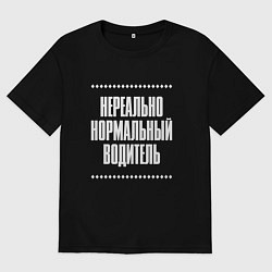 Женская футболка оверсайз Нормальный водитель нереально