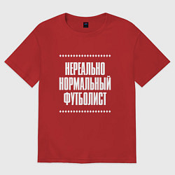 Женская футболка оверсайз Нормальный футболист нереально