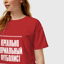 Футболка оверсайз женская Нормальный футболист нереально, цвет: красный — фото 2