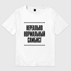 Женская футболка оверсайз Нереально нормальный самбист