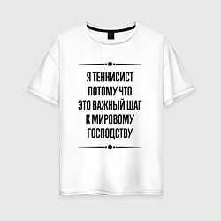 Женская футболка оверсайз Я теннисист потому что