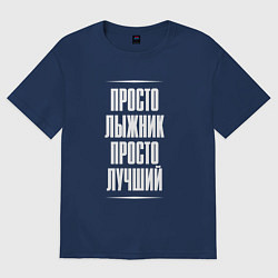 Футболка оверсайз женская Просто лыжник просто лучший, цвет: тёмно-синий