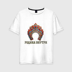 Футболка оверсайз женская Кокошник: родина внутри, цвет: белый