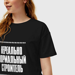 Футболка оверсайз женская Нормальный строитель нереально, цвет: черный — фото 2