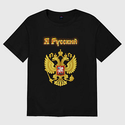 Футболка оверсайз женская Я русский - огненный герб, цвет: черный