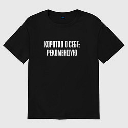 Футболка оверсайз женская Коротко о себе рекомендую, цвет: черный