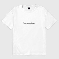 Женская футболка оверсайз Слитые взбивки - взбитые сливки