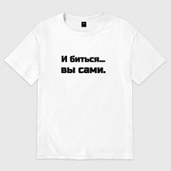 Женская футболка оверсайз И биться вы сами