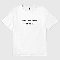 Женская футболка оверсайз Личностный рост