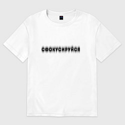 Женская футболка оверсайз Фокусируйся