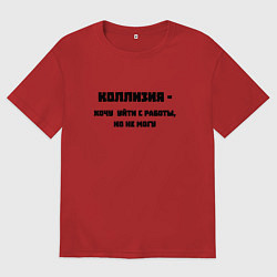 Женская футболка оверсайз Коллизия на работе