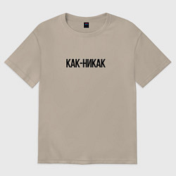 Футболка оверсайз женская Как-никак, цвет: миндальный