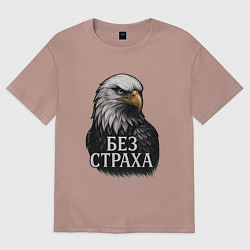 Женская футболка оверсайз Орел - без страха