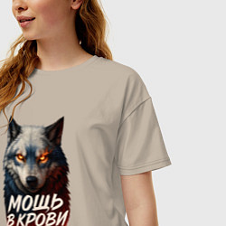 Футболка оверсайз женская Мощь в крови - русский волк, цвет: миндальный — фото 2