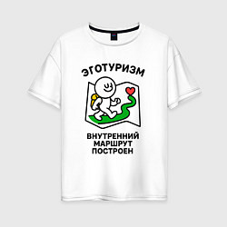 Футболка оверсайз женская Эготуризм путешественник, цвет: белый