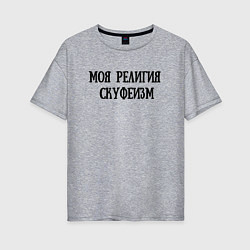 Футболка оверсайз женская Моя религия - Скуфеизм, цвет: меланж