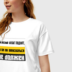 Футболка оверсайз женская Где русский флаг поднят то там он опускаться не до, цвет: белый — фото 2