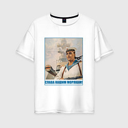 Женская футболка оверсайз Слава Нашим Морякам