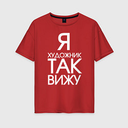 Футболка оверсайз женская Взгляд художника, цвет: красный