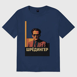 Футболка оверсайз женская Поп-арт Эрвин Шредингер, цвет: тёмно-синий