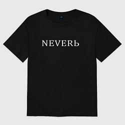 Футболка оверсайз женская Не верь, цвет: черный