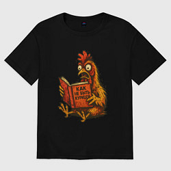 Футболка оверсайз женская Как не быть курицей, цвет: черный