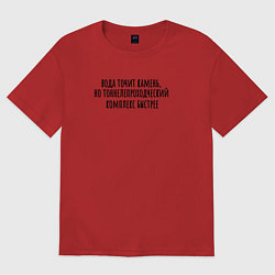 Женская футболка оверсайз Тоннелепроходческий комплекс точит камень