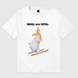 Женская футболка оверсайз Зима это ночь