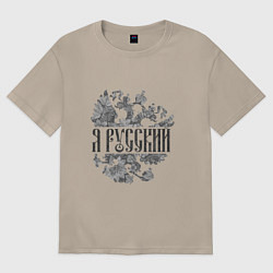 Женская футболка оверсайз Я русский-герб России