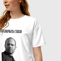 Футболка оверсайз женская Цитаты Джейсона Стетхема Если закрыть глаза станет, цвет: белый — фото 2
