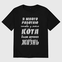 Футболка оверсайз женская Я работаю на кота - жизненный путь, цвет: черный