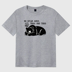 Женская футболка оверсайз Медведь - не буди лихо пока оно тихо