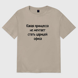 Футболка оверсайз женская Царица офиса, цвет: миндальный