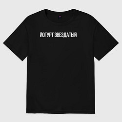 Футболка оверсайз женская Йогурт звездатый, цвет: черный