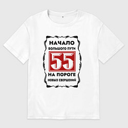 Футболка оверсайз женская Год юбилейный 55 лет, цвет: белый