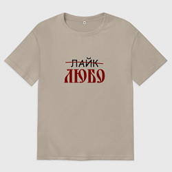 Женская футболка оверсайз Любо лайк на старославянском