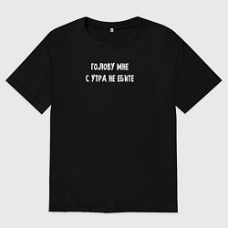 Женская футболка оверсайз Не докапывайтесь до меня утром