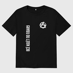 Женская футболка оверсайз Всё идёт по плану - со знаком анархии