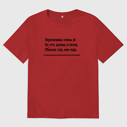 Женская футболка оверсайз Я переживаю очень