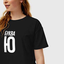 Футболка оверсайз женская Буква Ю, цвет: черный — фото 2